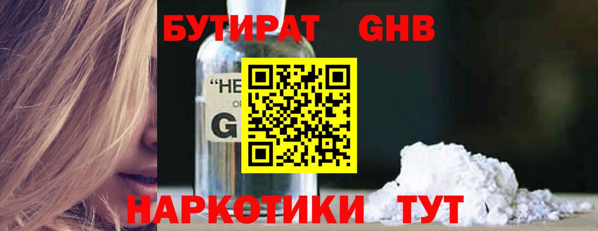 БУТИРАТ GHB Улан-Удэ