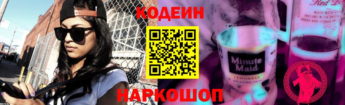 Улан-Удэ  Кодеиновый сироп Lean Purple Drank  Codein Purple Drank  Вход с VPN 